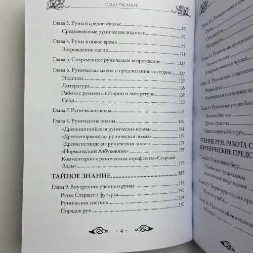 Большая книга РУН и рунической магии Эдред Торссон