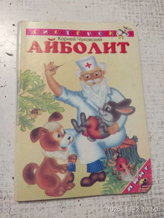 К. Чуковский. Доктор Айболит