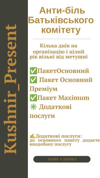 Анти-Біль Батьківського комітету