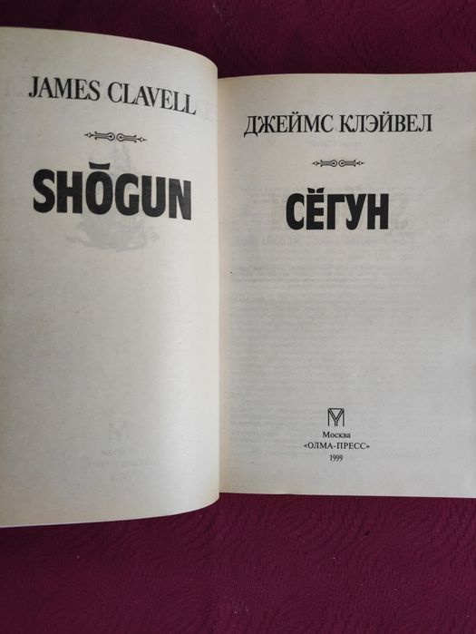 Сегун Джеймс Клавелл