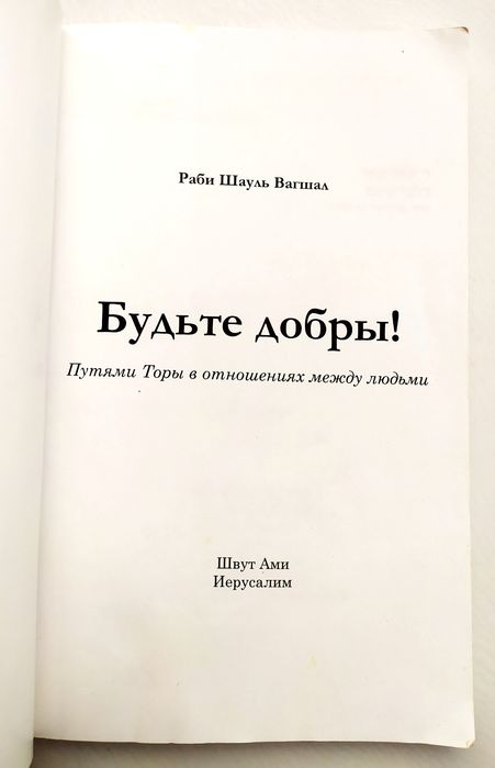 ЖИЗНЬ по Торе руководство повседневной жизни Будьте добры есть Танах