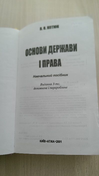 Котюк "Основи держави i права"
