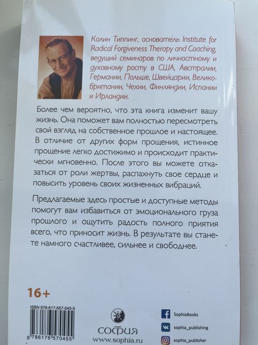 Колин Типпинг Радикальное прощение