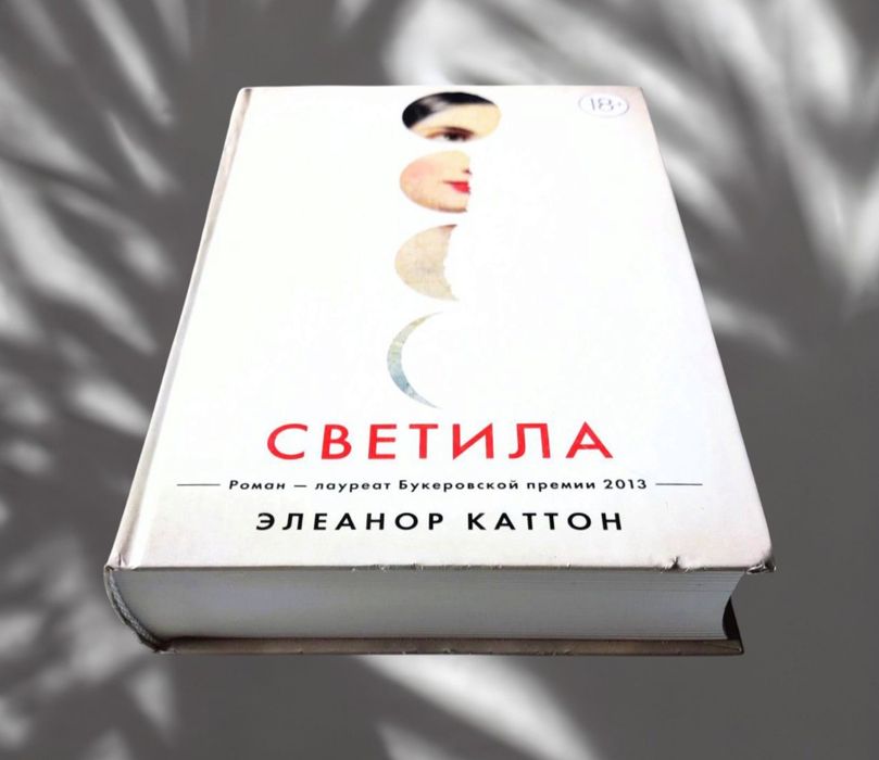 Элеанор Каттон. "Светила"