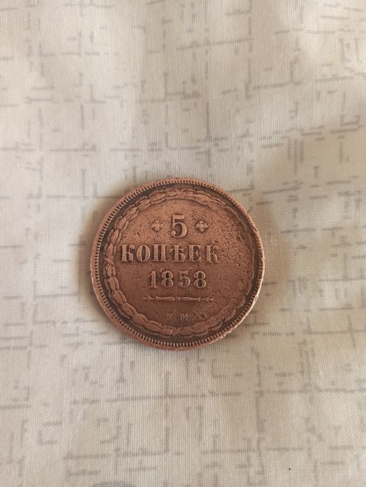 5 копійок 1858 року