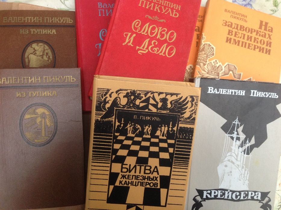 Пикуль "На задворках великой империи "
