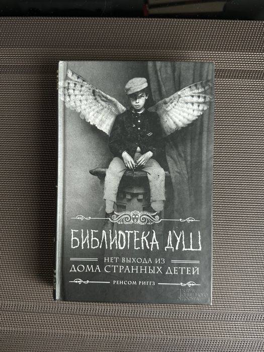 Библиотека душ Ренсом Риґґз