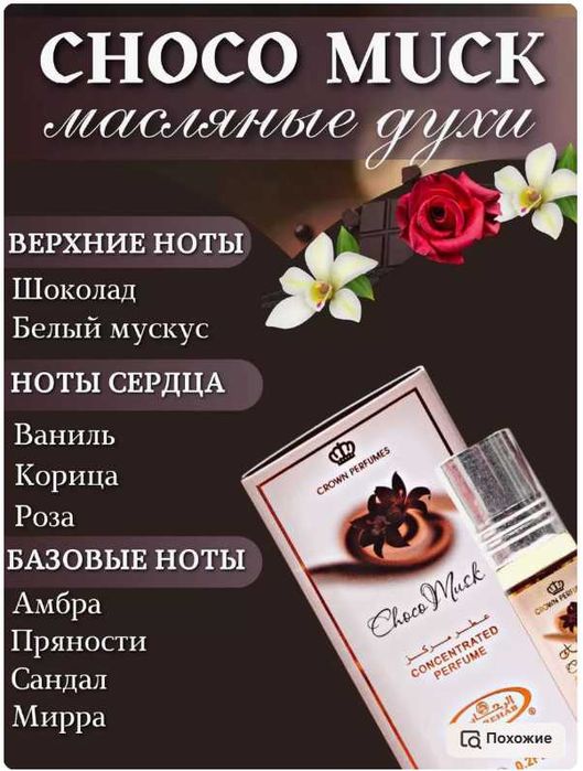 Арабские масляные роликовые духи CHOCO MUSK из ОАЭ с афродизиакоми 6мл