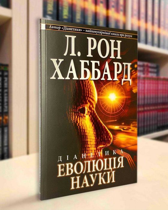 Діанетика: еволюція науки
