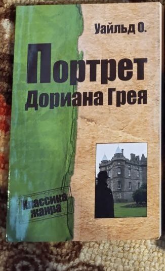 О. Уайльд. Портрет Дориана Грея