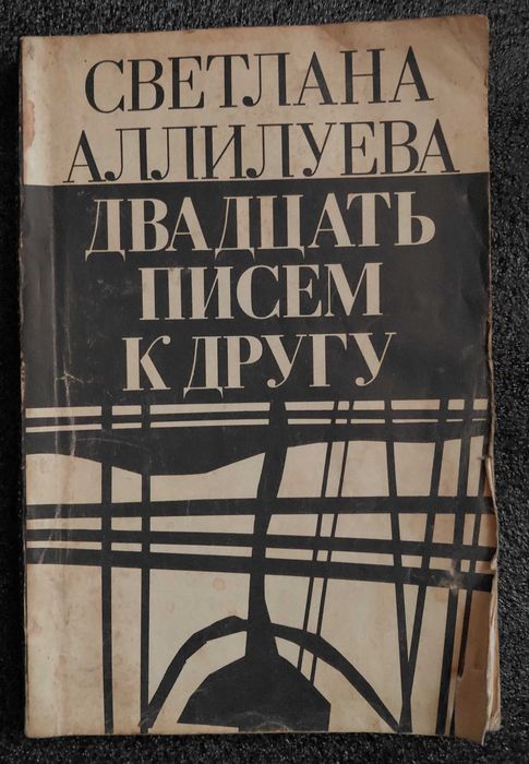 С. Аллилуева. Двадцать писем к другу