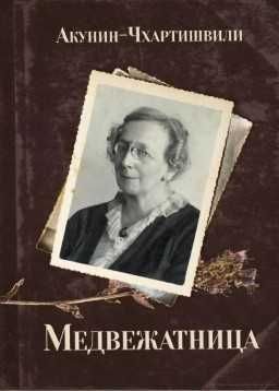 Медвежатница.  Борис Акунин