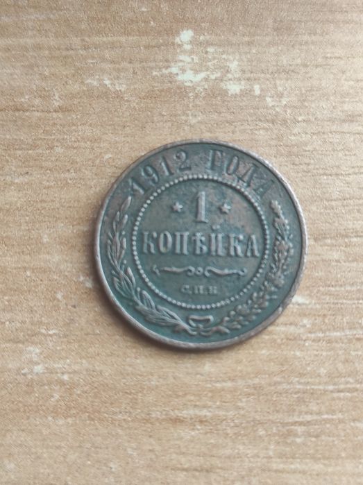 Продам монету. 1912 року