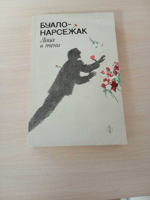 П. Буало. Лица в тени