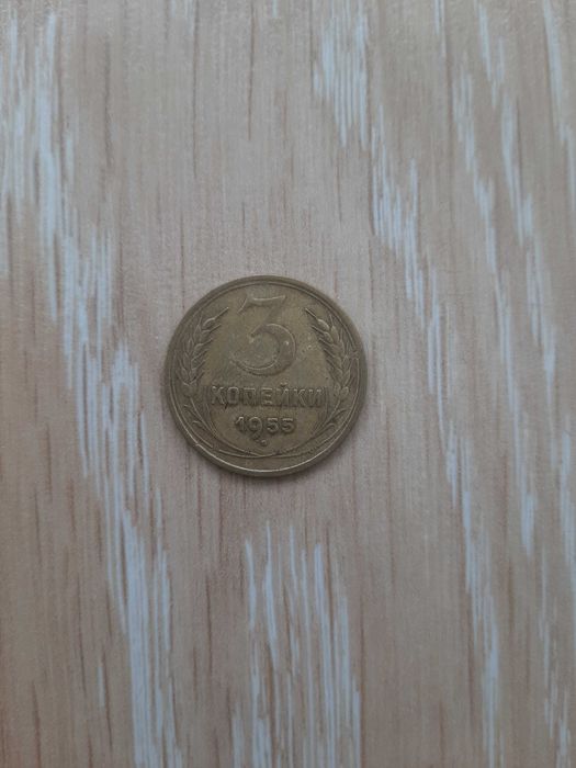 Монета 3 копійки 1955 рік