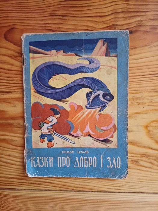 Р. Чумак. Сказки о добре и зле
