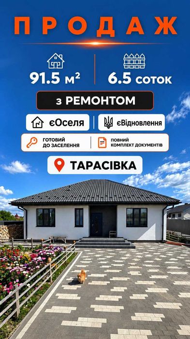 Тарасівка - Боярка Продаж будинку з РЕМОНТОМ єОселя
