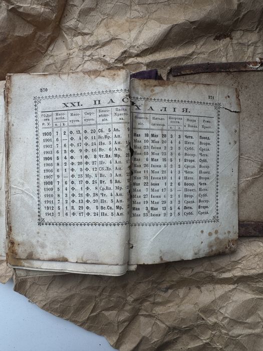 Молитвенник 19-й век, Евангелие