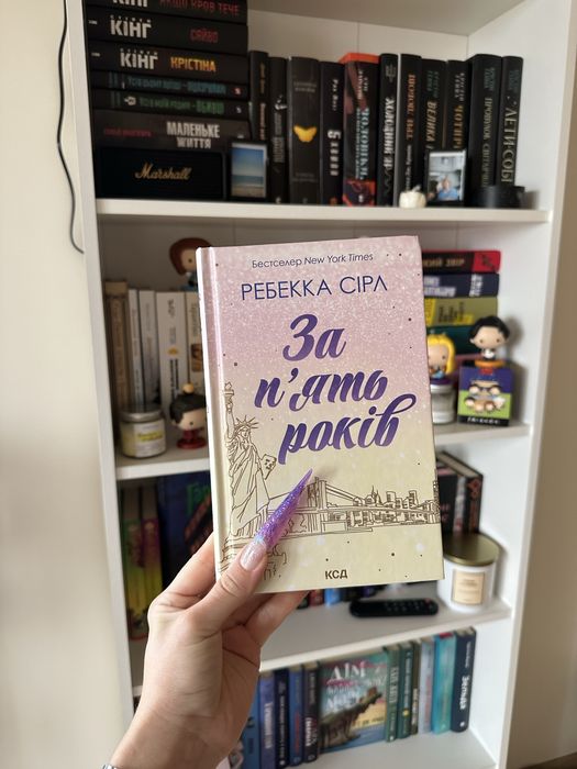 «за пʼять років» Ребекка Сірл