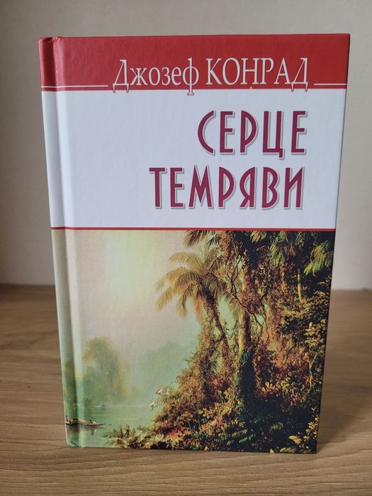 Джозеф Конрад. Серце темряви