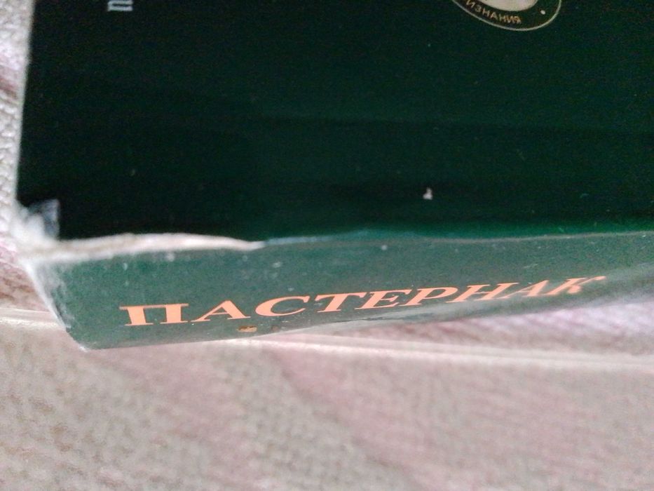 Книга доктор жеваго б.пастернак