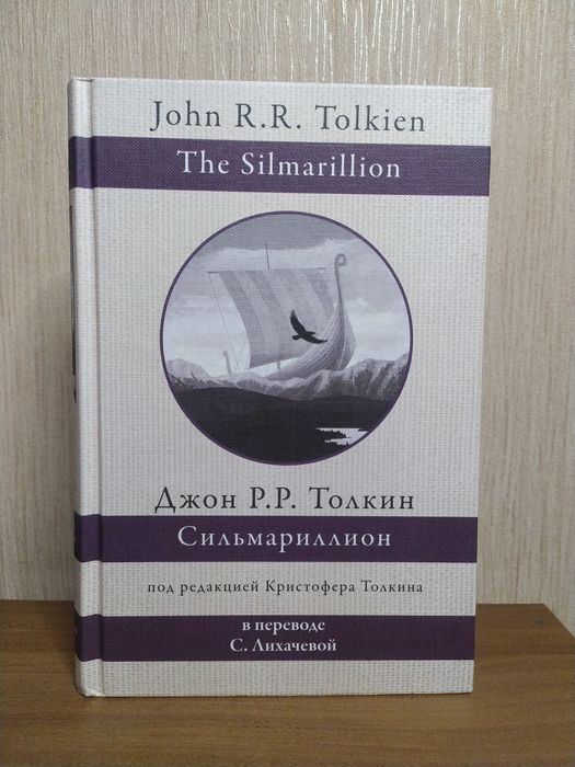 Джон Толкин Толкиен Сильмариллион The Silmarillion