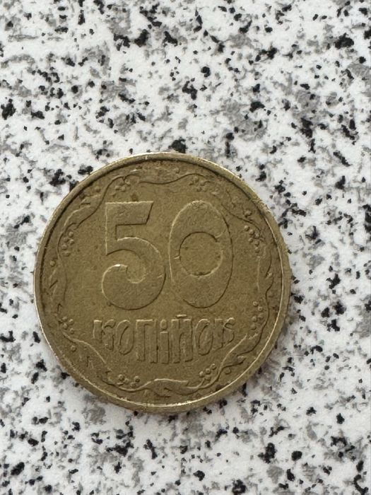 Монета 50 коп. 1992 Англійський чекан