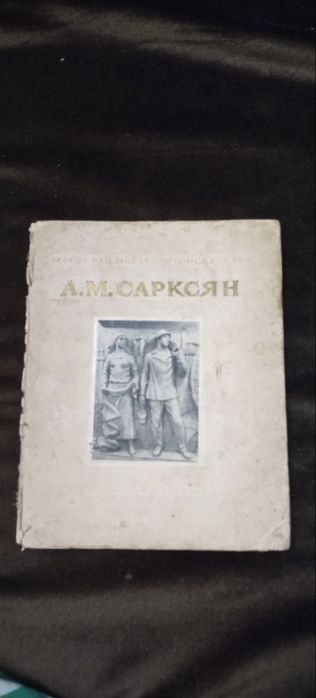 Книга А. М. Сарксян 1952 рік