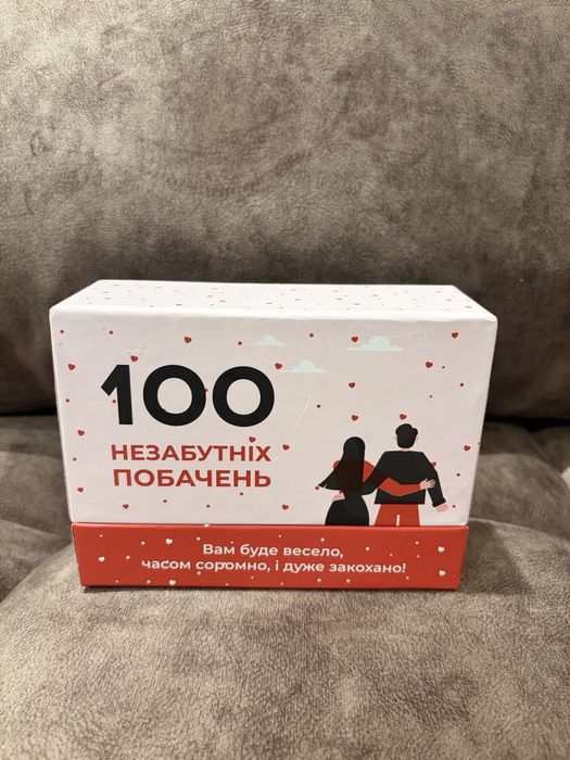 Гра для пар "100 незабутніх побачень"
