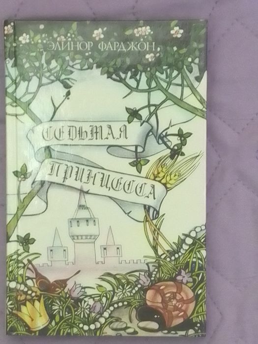 Элинор Фарджон. "Седьмая принцесса"  и другие сказки, рассказы, притчи