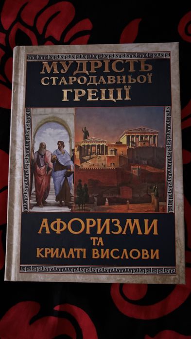 Мудрість стародавньої Греції. Афоризми та крилаті вислови