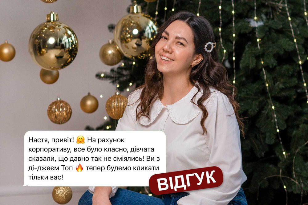 Ведуча / Ведучий / Корпоратив / Новорічна ніч 2026 /Діджей / Київ