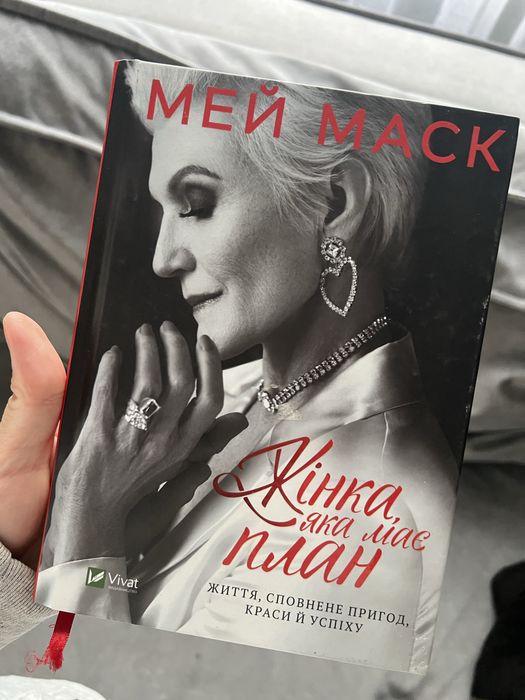 «Жінка, яка має план» Мей Маск