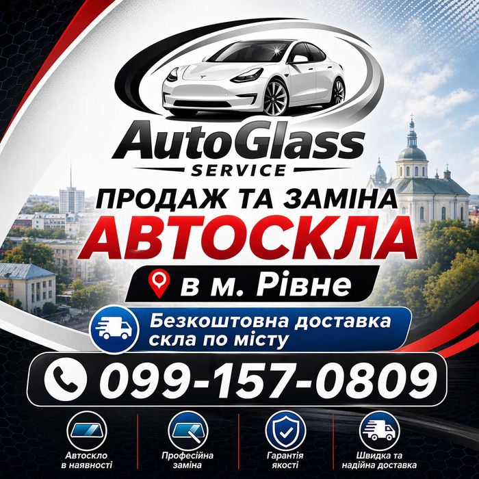 Заміна та продаж автоскла м.Рівне
