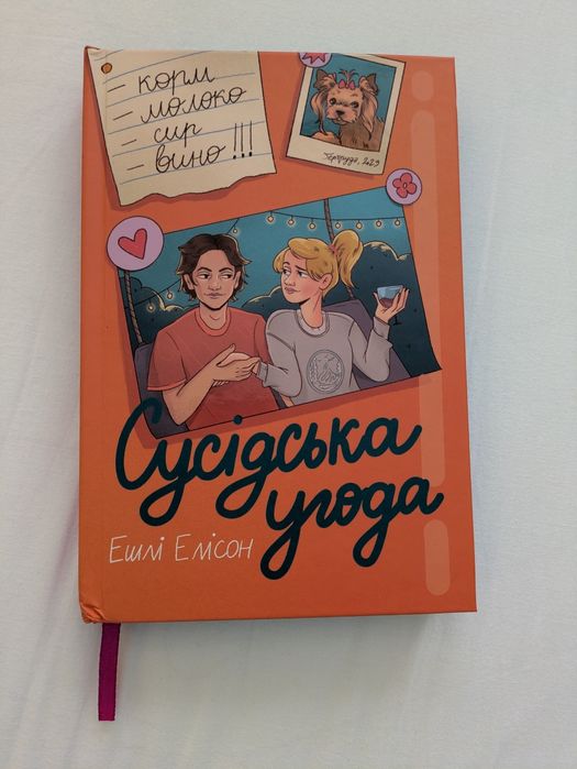 Сусідська угода Ешлі Елісон