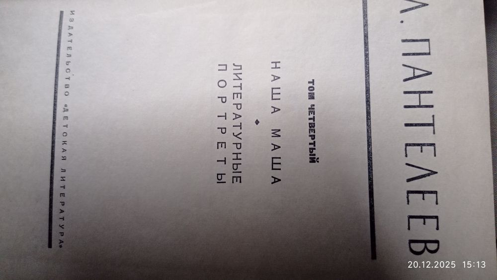 Л. Пантелеев. 4х томник