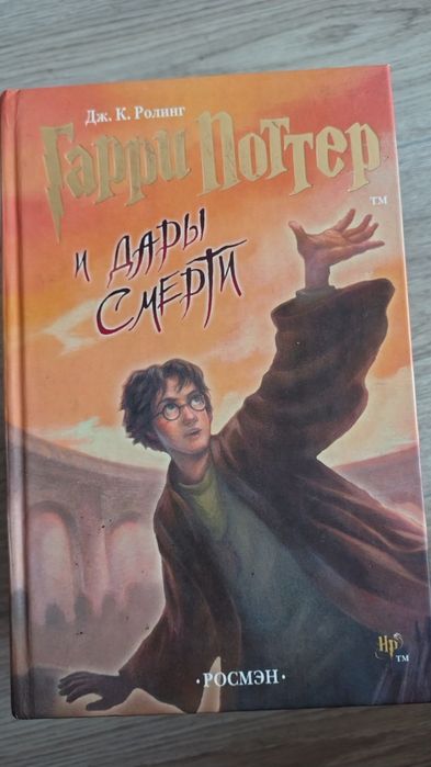 Серия Книг издание* РОСМЕН *,, Гарри Поттер ,,6шт. Как новые ,приятно держать и читать.Нет одной книги ,,Принц полукровка,,