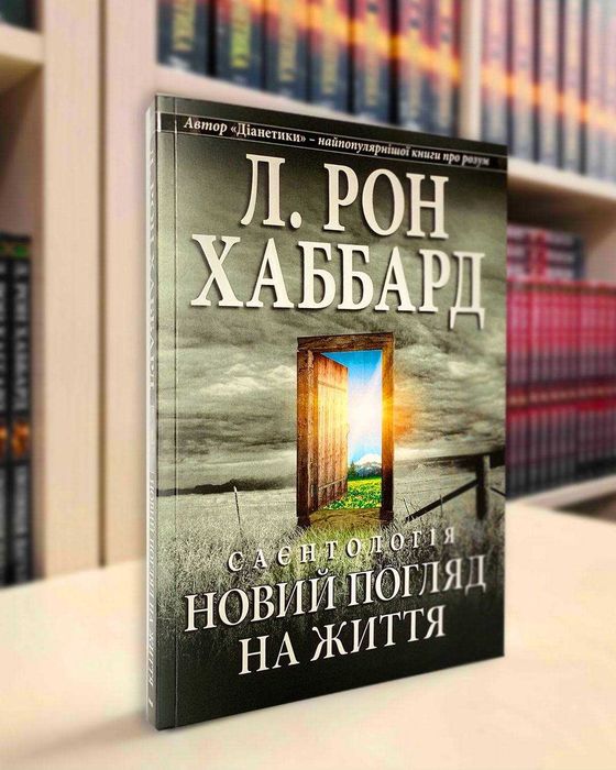 Саєнтологія: новий погляд на життя