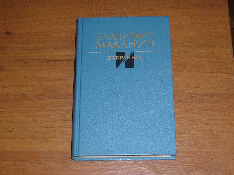 В. Маканин. Избранное