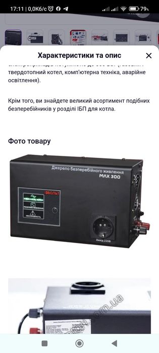 Джерело безперебійного живлення  Вольт МАХ-300