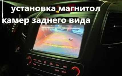 Установка магнитолы , камеры . парктроников 4-8 датчиков, регистраторов