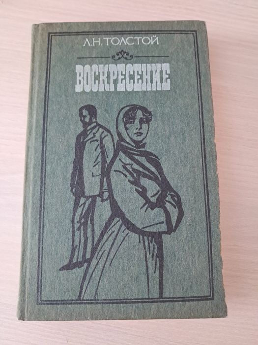 Л.Н. Толстой. Воскресение