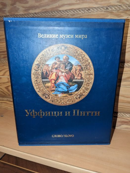 【グラフティ洋書】World Piecebook【美品激レア】 Альбом Уффици и Питти / Великие музеи мира: 15 000 грн. - Книги