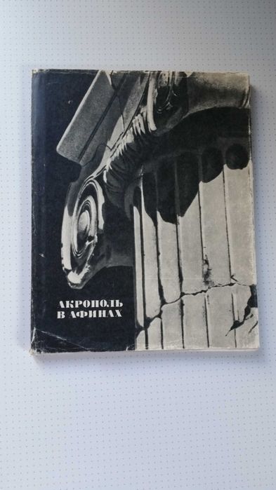 Акрополь в Афинах