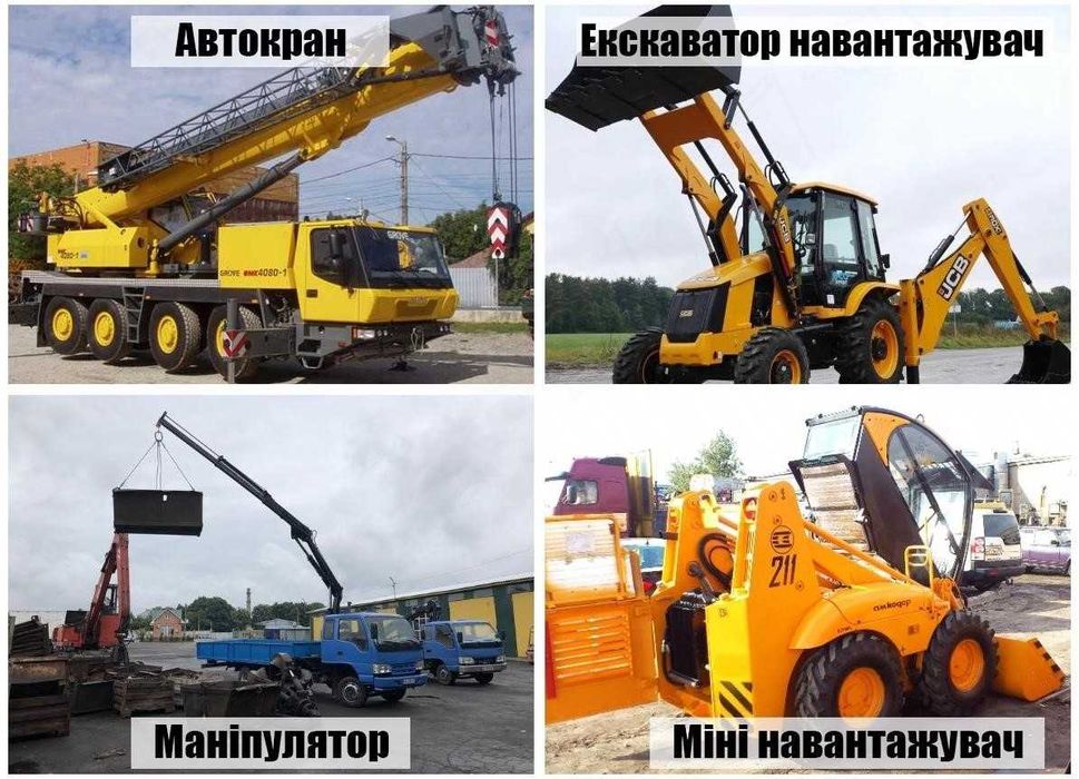 Послуги, Самоскид, Екскаватор / Міні-екскаватор Автовишка