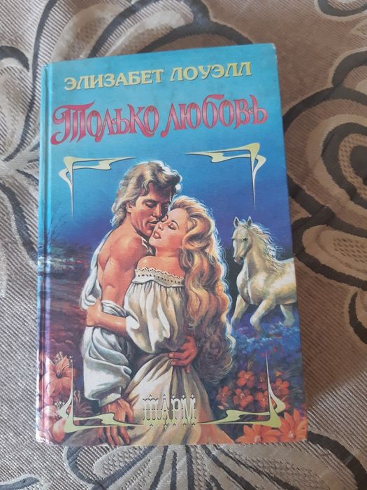 Э. Лоуэлл. Только любовь