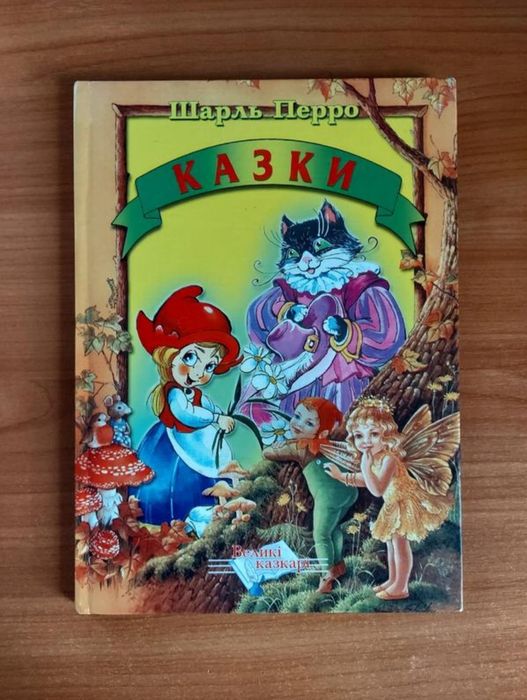 Шарль Перро. Сказки