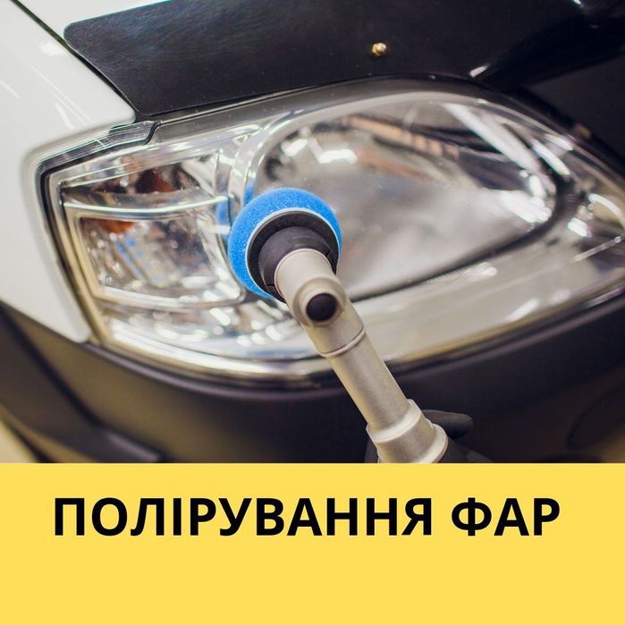 Полірування автомобіля. Полірування фар. Покриття керамікою , воском