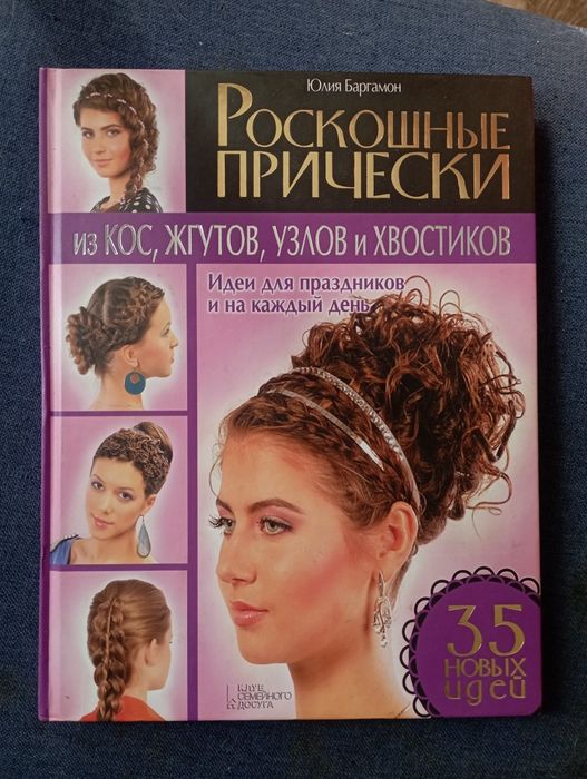Ю. Баргамон. Розкошные прически