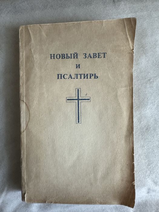 Новый завет и псалтирь